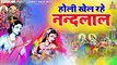 होली खेल रहे नन्दलाल - Holi Khel Rahe Nandlal - Ramavtar Sharma Holi Bhajan - Radhe krishna Holi bhajan ~ @bbmseries