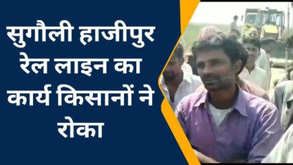 पूर्वी चंपारण: सुगौली-हाजीपुर रेल लाइन का कार्य किसानों ने रोक, भुगतान की मांग, देखिए खबर