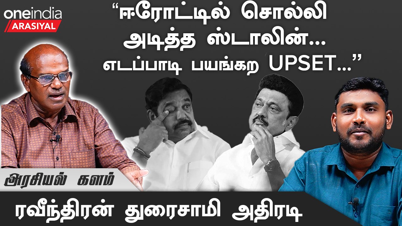 66,000 வாக்கு வித்தியாசத்தை EPS,அண்ணாமலை எதிர்பாக்கல - Raveendren ...