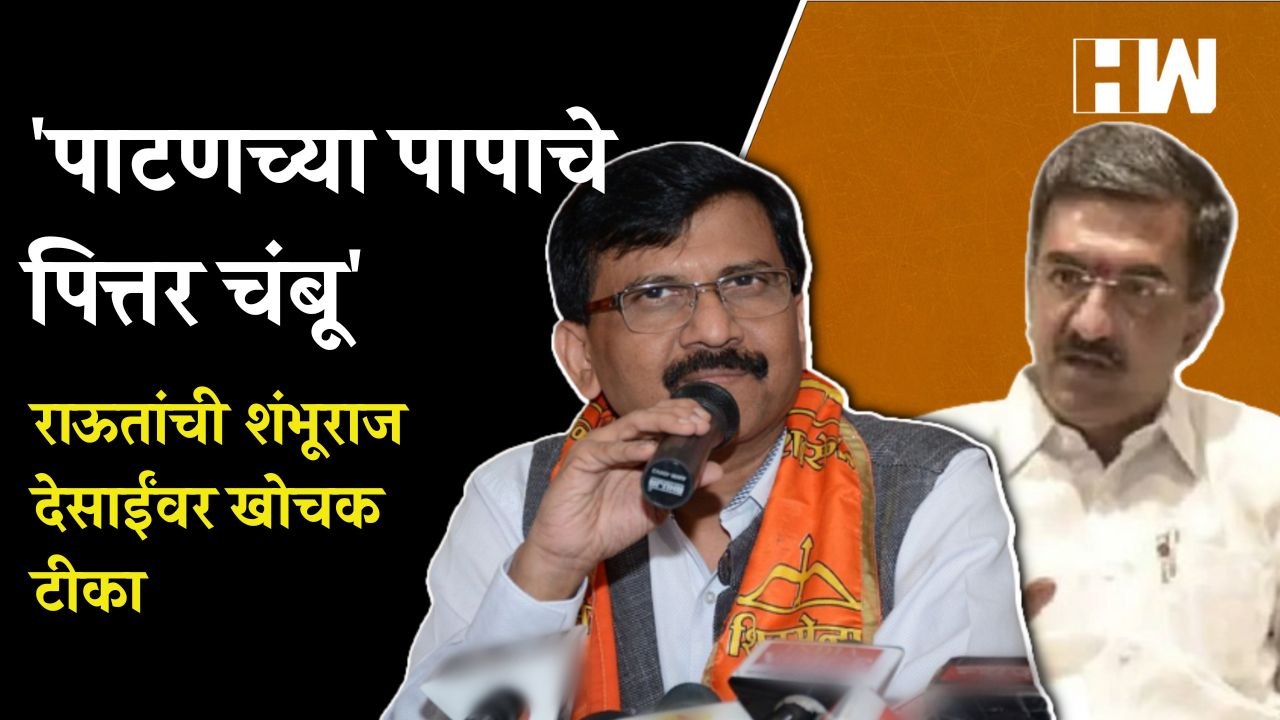 पाटणच्या पापाचे पित्तर चंबू', Sanjay Raut यांची Shambhuraj Desai यांच्यावर खोचक टीका  Satara