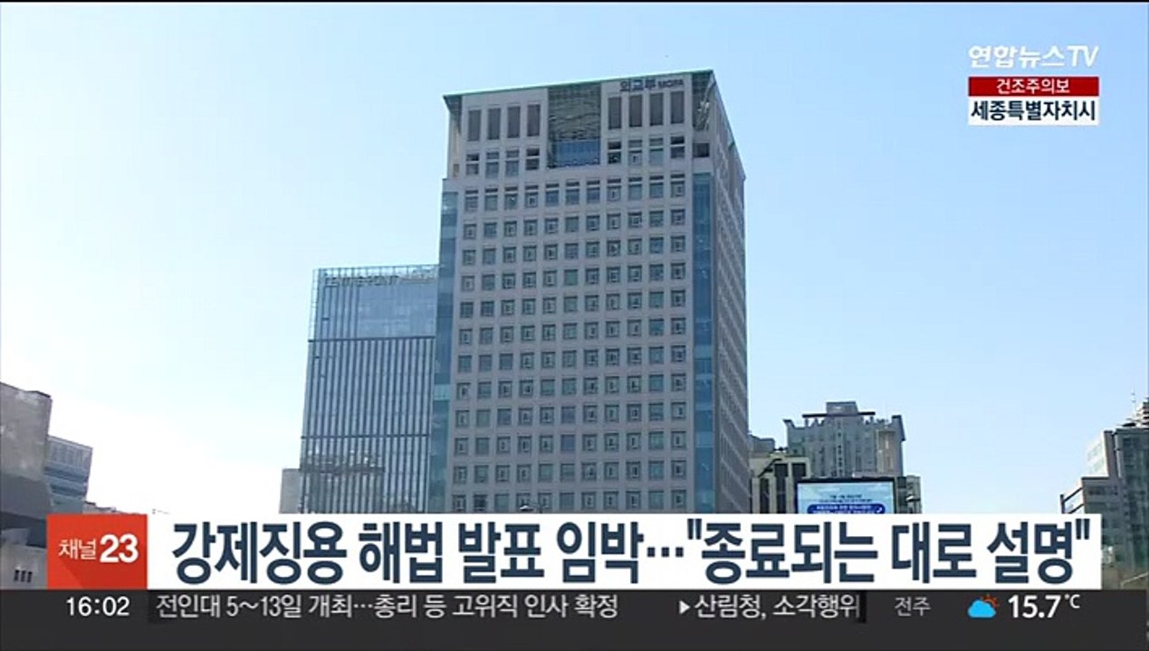 강제징용 해법 발표 임박…"종료되는 대로 설명"
