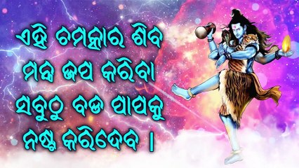 ଏହି ଚମତ୍କାର ଶିବ ମନ୍ତ୍ର ଜପ କରିବା ସବୁଠୁ ବଡ ପାପକୁ ନଷ୍ଟ କରିଦେବ |