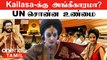 Nithyananda Kailasa-க்கு UN அங்கீகாரமா? வெளியான உண்மை