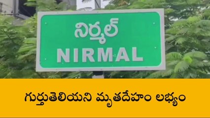 నిర్మల్: చెరువులో కనిపించిన మృతదేహం