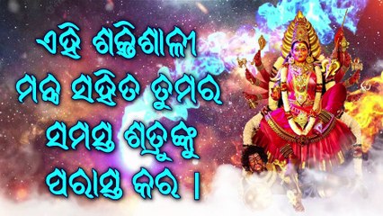 ଏହି ଶକ୍ତିଶାଳୀ ମନ୍ତ୍ର ସହିତ ତୁମର ସମସ୍ତ ଶତ୍ରୁଙ୍କୁ ପରାସ୍ତ କର |