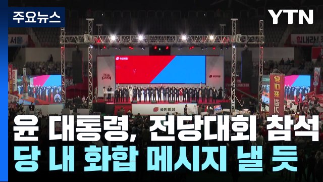 尹, 8일 국민의힘 전당대회 참석...'화합 메시지' 낸다 / YTN