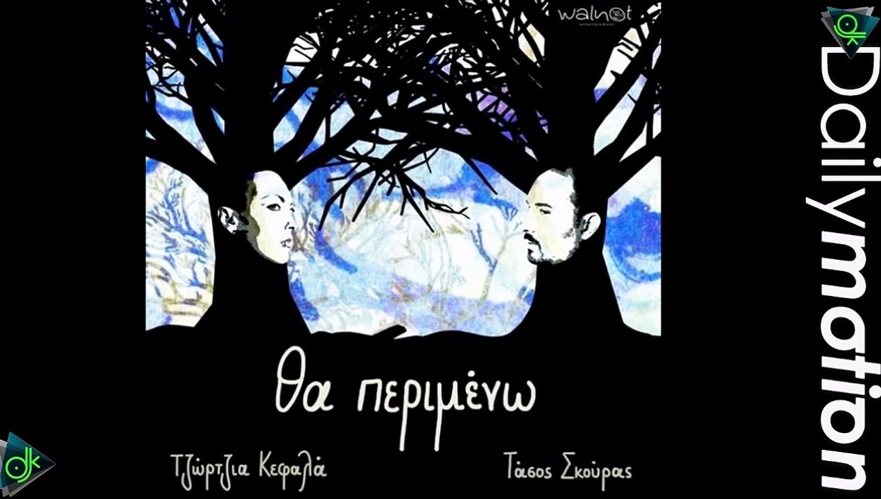Τζώρτζια Κεφαλά feat. Τάσος Σκούρας - Θα Περιμένω