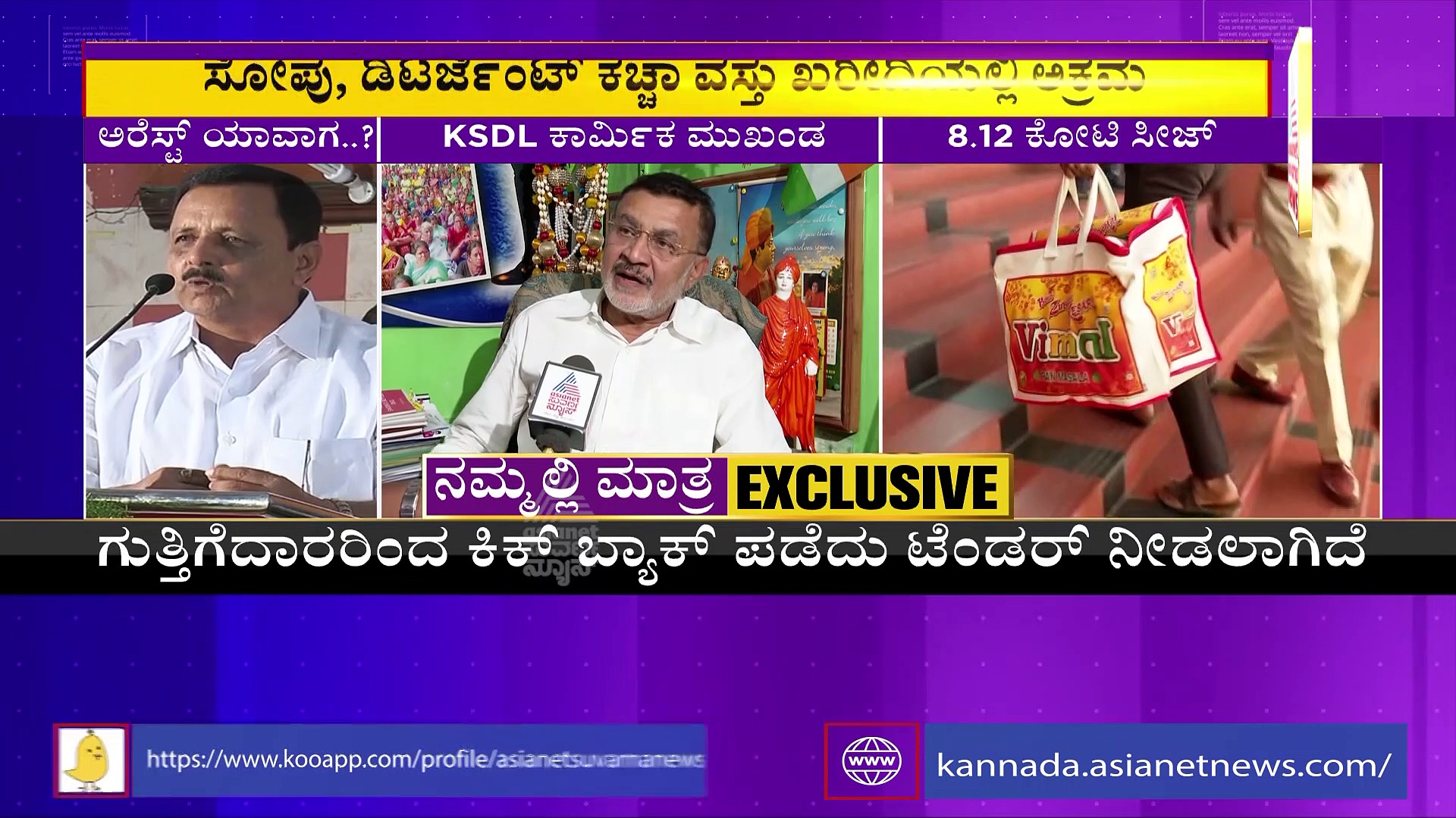 KSDL ಸಂಸ್ಥೆಯಲ್ಲಿ ಬ್ರಹ್ಮಾಂಡ ಭ್ರಷ್ಟಾಚಾರ! 800 ಕೋಟಿ ರೂ. ಗೋಲ್ಮಾಲ್‌?