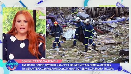 Συντετριμμένη η Σίσσυ Χρηστίδου για τα Τέμπη:«Τραγικές στιγμές, όλη τη βδομάδα είχαμε ένα μούδιασμα»