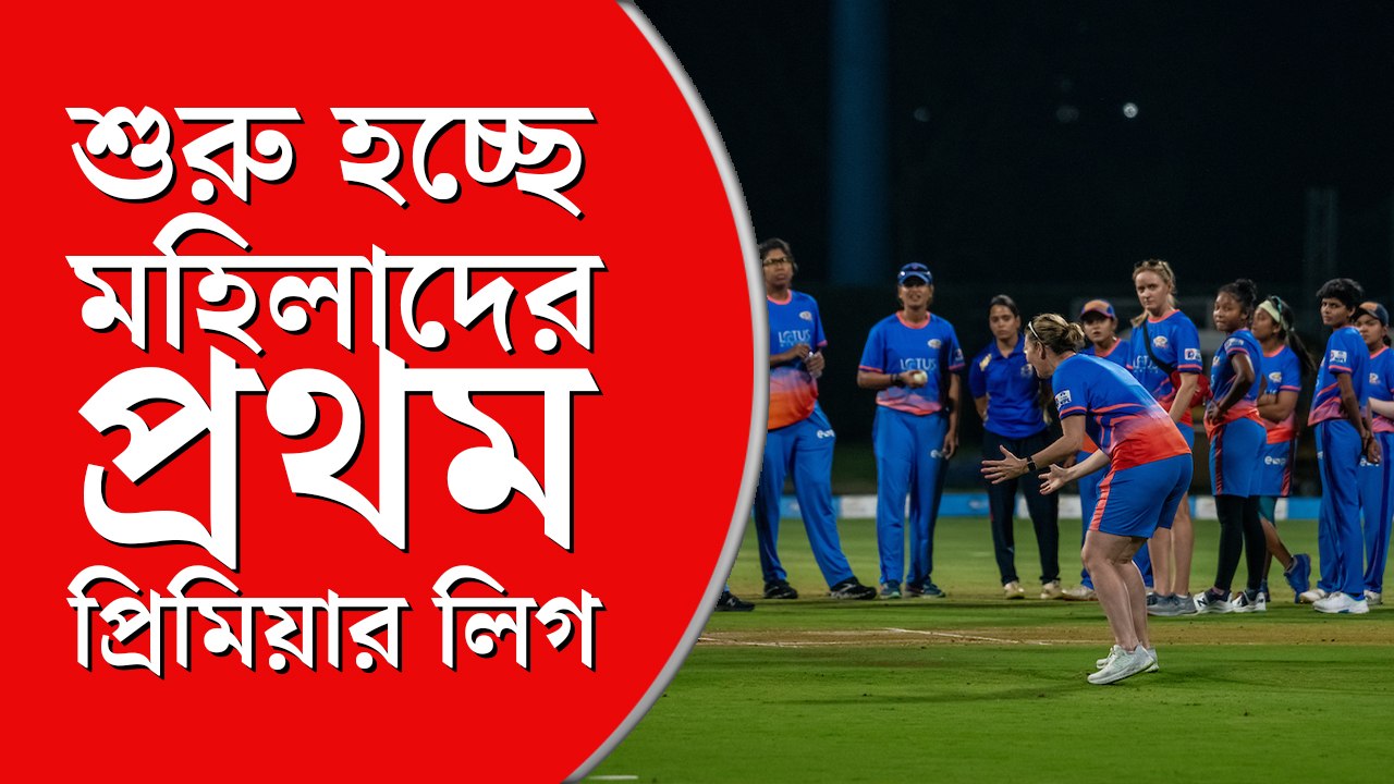 শনিবার শুরু হচ্ছে মহিলাদের প্রথম প্রিমিয়ার লিগ