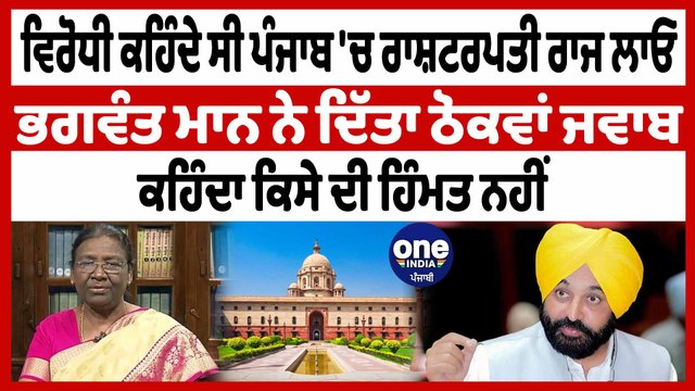 ਵਿਰੋਧੀ ਕਹਿੰਦੇ ਸੀ Punjab 'ਚ ਰਾਸ਼ਟਰਪਤੀ ਰਾਜ ਲਾਓ Bhagwant Mann ਨੇ ਦਿੱਤਾ ਠੋਕਵਾਂ ਜਵਾਬ | OneIndia Punjabi