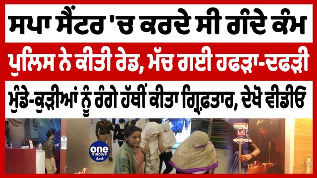 Spa Center 'ਚ ਕਰਦੇ ਸੀ ਗੰਦੇ ਕੰਮ ਪੁਲਿਸ ਨੇ ਕੀਤੀ ਰੇਡ, ਦੇਖੋ ਵੀਡੀਓ | Spa Center Ludhiana |OneIndia Punjabi
