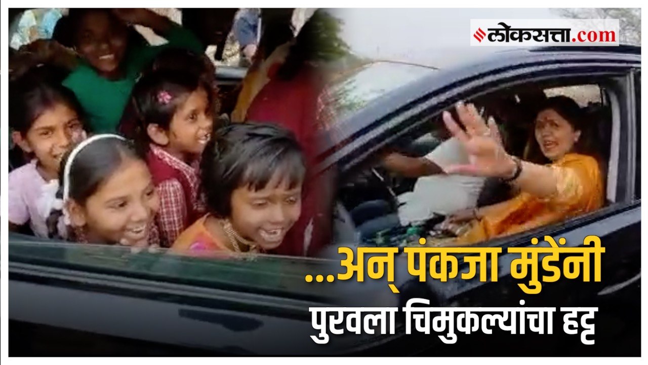 Pankaja Munde: चिमुकल्यांनी केला हट्ट अन् पंकजा मुंडेंनी मारली गाडीतून चक्कर | Viral Video