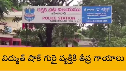 జహీరాబాద్: విద్యుత్ స్తంభం పై నుంచి పడి వ్యక్తికి తీవ్ర గాయాలు