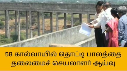 மதுரை : கால்வாயில் தொட்டி பாலத்தை தலைமைச் செயலாளர் ஆய்வு !