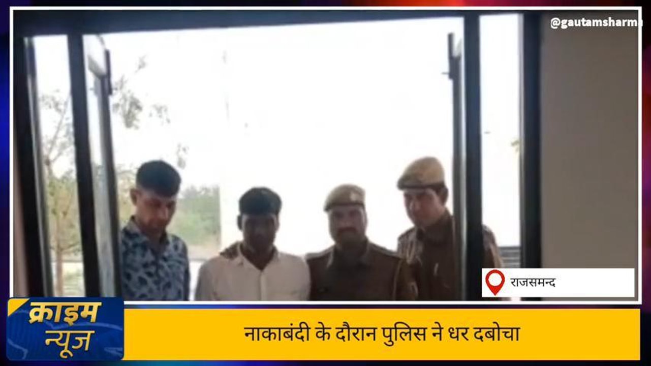 राजसमंद: नशे के खिलाफ पुलिस का एक्शन, 500 ग्राम...