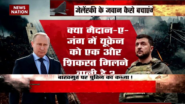 Russia Ukraine War : Russian सेना ने Bakhmut के सभी रास्तों को किया तबाह