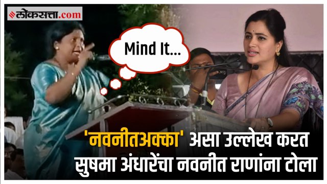 Sushma Andhare on Navneet Rana: 'उद्धव ठाकरेंचा नाद करायचा नाय'; सुषमा अंधारेंचा नवनीत राणांना टोला