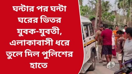 ঘন্টার পর ঘন্টা যুবক যুবতী ঘরের ভিতর