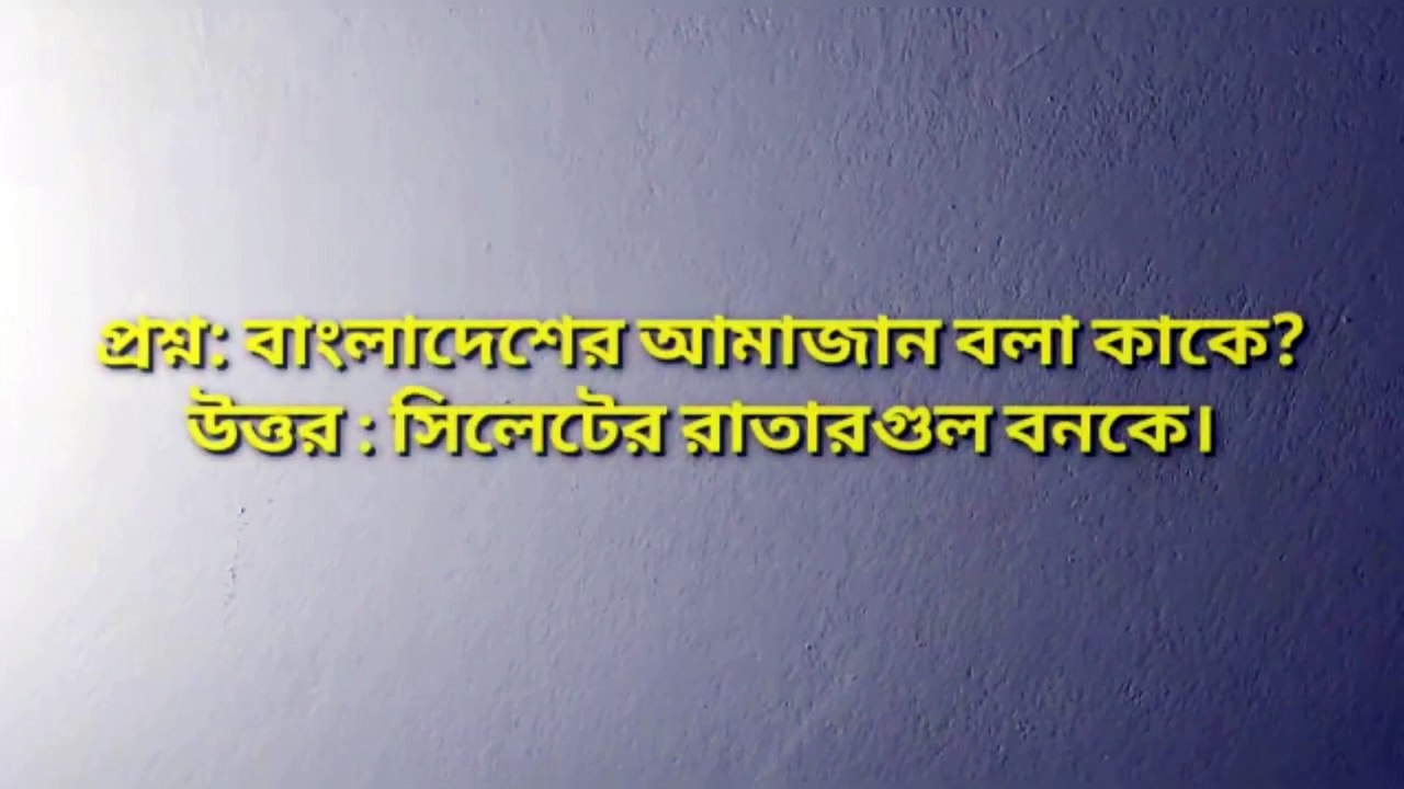 সাধারণ জ্ঞান : প্রকৃতির কন্যা বলা হয় কাকে? - Learning Time BD