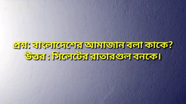 সাধারণ জ্ঞান : প্রকৃতির কন্যা বলা হয় কাকে? - Learning Time BD