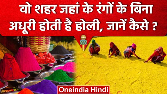 Holi 2023: UP के Hathras के Colors के बिना क्यों अधूरा है होली का त्यौहार | वनइंडिया हिंदी