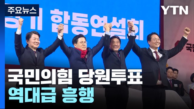 국민의힘 당원 모바일 투표 첫날 34.72％...역대급 흥행 / YTN