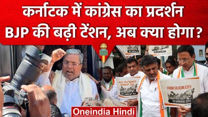 Karnataka में Congress का प्रदर्शन, BJP विधायक को गिरफ्तार करने की मांग | वनइंडिया हिंदी