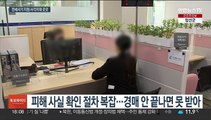 지원 못 받은 전세사기 피해자…대책 사각지대 여전