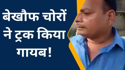 बाराबंकी: ट्रक चोरी की घटना सीसीटीवी कैमरे में कैद,देखें खबर