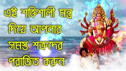 এই শক্তিশালী মন্ত্র দিয়ে আপনার সমস্ত শত্রুদের পরাজিত করুন