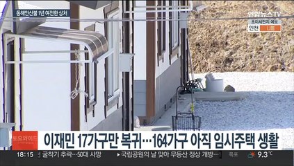 동해안 산불 1년…'아물지 않은 상처'