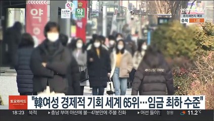 "한국 여성 경제적 기회 세계 65위…임금 최하 수준"