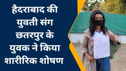 छतरपुर: शादी का झांसा देकर 3 साल तक किया शोषण, कई बार गर्भपात भी कराया