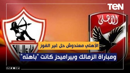 ناقد رياضي: مباراة الزمالك وبيراميدز كانت "باهته".. والأهلي معندوش حل غير الفوز