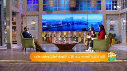 إبنك مش حاصل مجموعة في الثانوية.. رسالة هامة من استشاري التأهيل النفسي لأولياء أمور طلاب الثانوية