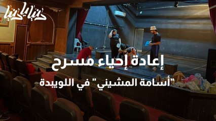 إعادة إحياء مسرح أسامة المشيني في اللويبدة
