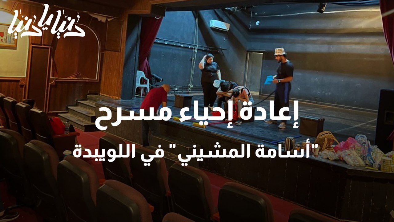 إعادة إحياء مسرح أسامة المشيني في اللويبدة