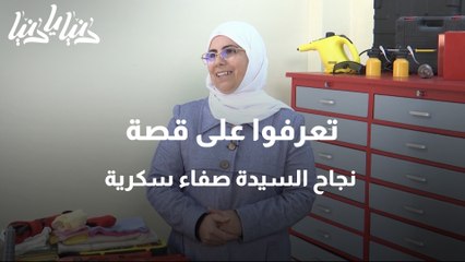 تعرفوا على  قصة نجاح السيدة صفاء سكرية