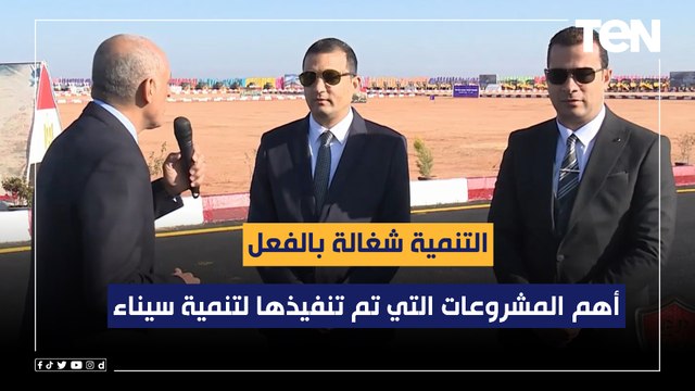 التنمية شغالة بالفعل.. أحد أصحاب الشركات المشاركة في تنمية سيناء يكشف أهم المشروعات التي تم تنفيذها