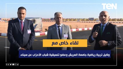 لقاء خاص مع وكيل تربية رياضية جامعة العريش وعضو تنسيقية شباب الأحزاب عن سيناء بعد تكريمهم من الرئيس