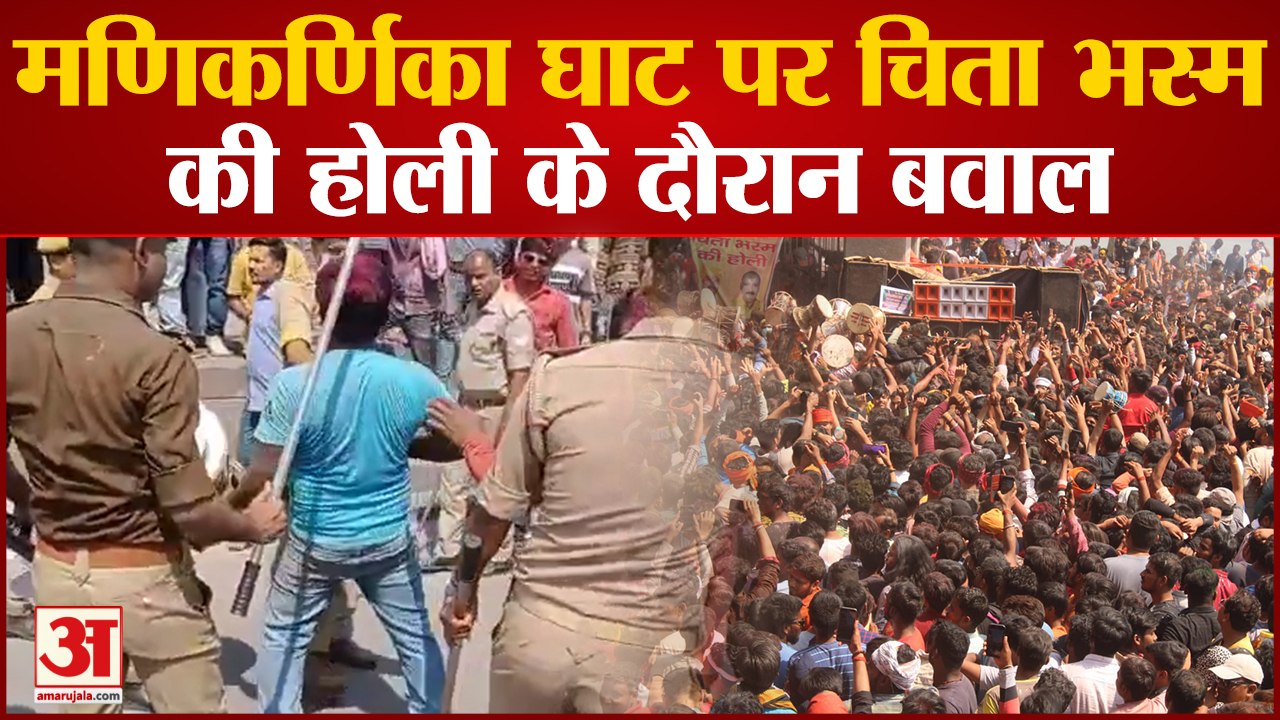 Varanasi News: चिता भस्म की होली के दौरान हुआ बवाल, हुडदंग कर रहे नौजवान को पुलिस ने पीटा