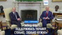 «Запад будет поддерживать Украину столько, сколько нужно»