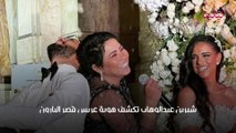 شيرين عبدالوهاب تكشف هوية العريس الذي أحيت حفل زفافه وأحدث ضجة