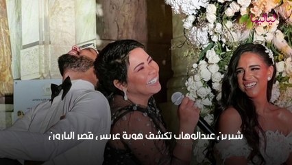 شيرين عبدالوهاب تكشف هوية العريس الذي أحيت حفل زفافه وأحدث ضجة