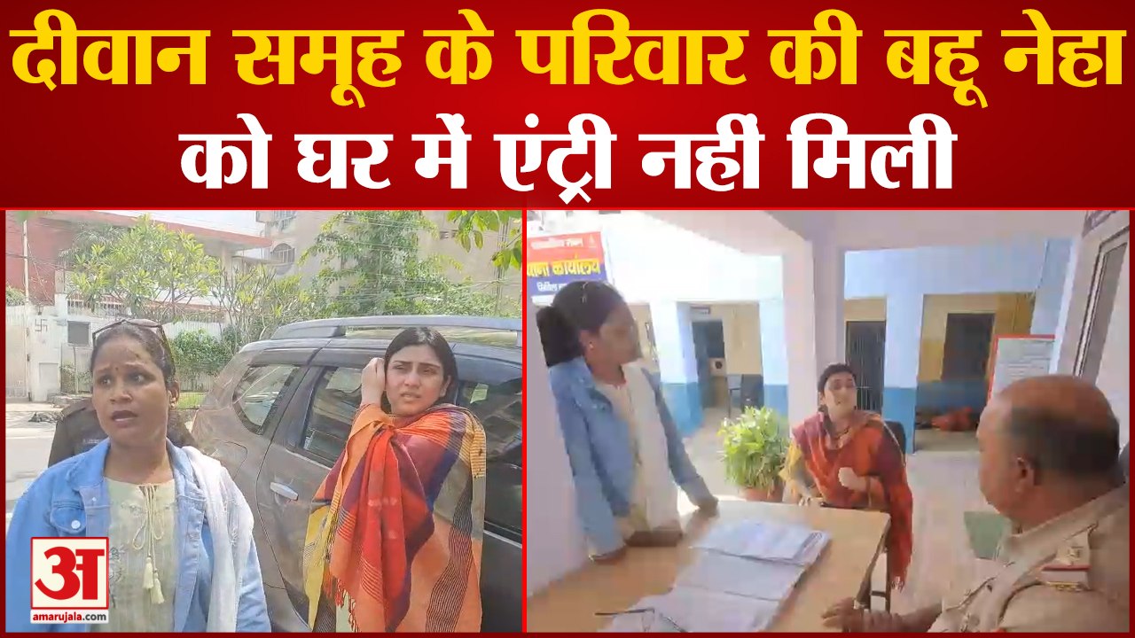 Meerut:दीवान समूह के परिवार की बहू नेहा को घर में एंट्री नहीं मिली, मौके पर पहुंची पुलिस