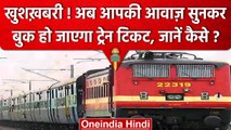 Indian Railway: IRCTC देने वाला है यात्रियों को तोहफा, आवाज से करें Ticket Book | वनइंडिया हिंदी