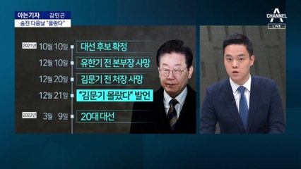 [아는기자]“김문기 몰랐다” 진위 중요한 이유는?