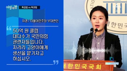 [여랑야랑]특검법 VS 특권법 / 엇갈린 사랑의 작대기