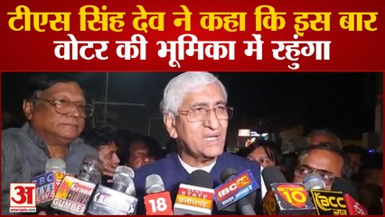 Chhattisgarh के Health Minister T. S. Singh Deo ने दिया बड़ा बयान,'इस बार वोटर की भूमिका में रहूंगा'